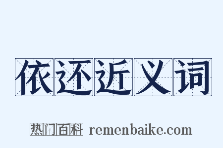 依还近义词是什么意思的图片